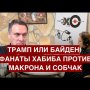 Фанаты Хабиба против Макрона и Собчак / Шевченко за Трампа или Байдена / @Эхо Москвы в Петербурге