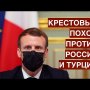 Против России и Турции начали крестовый поход. Вена, Париж, Ницца - дело Азефа живо!