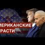 Американские страсти: рекордная явка, скандальное голосование по почте, а победителя все нет