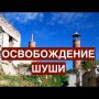 Освобождение Шуши и геополитические задачи России. Пора прекратить пресмыкаться перед Западом!