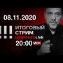 Шуша освобождена: что дальше? / Байденизм или трампизм: что хуже? / СТРИМ 08.11.2020