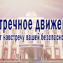 Общественный проект МВД по Республике Крым «Встречное движение» - шаг навстречу вашей безопасности!