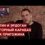 Путин и Эрдоган / Нагорный Карабах / Иск Пригожина / "Особое мнение" на @Эхо Москвы