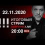 Левая оппозиция и тень "Двуглавого орла" / В США все только начинается / СТРИМ 22.11.2020