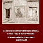 Мрачные страницы истории: Крым под немецко-румынской оккупацией