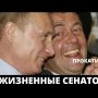 Путин дал себе право пожизненного сенатора! Воспользуется ли?