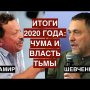 Итоги 2020-го загадочного года: чума и власть тьмы