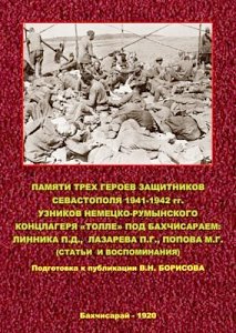 Страницы истории Крыма: о трёх героях обороны Севастополя - узниках лагеря "Толле"