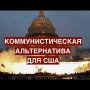 Коммунистическая альтернатива для США. Американская политика: взгляд изнутри