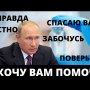 Путин объявил о массовой вакцинации граждан России! Какая должна быть наша позиция!