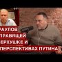 Андрей Караулов о том, что Путин почти обречен и правящая верхушка готовит переворот