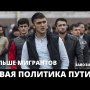 НОВАЯ ПОЛИТИКА ПУТИНА! Будут ввозить больше мигрантов!