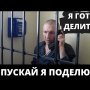 Суд отпустил мошенников укравших миллиарды! В России за такое не сажают