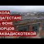 За счет чего строят дворцы в РФ. Почему родители отказываются пускать детей в школу в Хасавюрте?