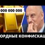 У ДЕПУТАТА ГОСДУМЫ ИЗЪЯЛИ 38 млрд. Награды Путина и мандат не помогли!