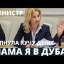 Министр украла 100 миллионов и свалила в свою квартиру в Дубаи! Россию растаскивают