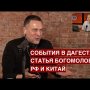 События в Дагестане / РФ уходит "под крыло" Китая / Статья Богомолова / "Особое мнение" @Эхо Москвы