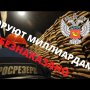 УКРАЛИ МИЛЛИАРДЫ - ДАЛИ УСЛОВНЫЙ СРОК! ПУТИНСКИЙ СУД СВОИХ НЕ БРОСАЕТ