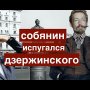 Собянин испугался Дзержинского, а люди опять остались без честного голосования.