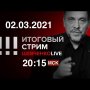 Иван Жданов в прямом эфире о судьбе Навального и навальнизма / СТРИМ 02.03.2021