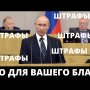 Путин ПОДНЯЛ ШТРАФЫ в десятки раз! БЛОКИРОВКИ И ЗАПРЕТЫ набирают обороты!