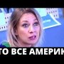 ЗАХАРОВА СНОВА ОПОЗОРИЛАСЬ НА ВСЮ РОССИЮ! ЭТО НЕ ПУТИН ВИНОВАТ, А АМЕРИКА!