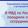 В МВД по Республике Крым поздравили сотрудников подразделений экономической безопасности и противодействия коррупции с профессиональным праздником