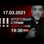 Байден против Путина. Президент США свое слово сказал. Чем ответит РФ и что ожидать? СТРИМ 17.03.21