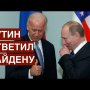 Путин ответил Байдену. Что ждет Россию?