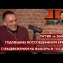 Путин vs Байден. О выдвижении на выборы в Госдуму. Годовщина воссоединения Крыма / @Эхо Москвы