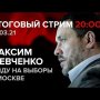 Я иду на выборы 2021 в Москве: свобода и справедливость. Арест Белозерцева: поделом!