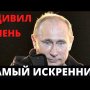 ПУТИН ПРИЗВАЛ НАС К ЧЕСТНОСТИ! Оказывается он за конкурентную борьбу, прозрачность и открытость