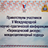 Переводческий дискурс: междисциплинарный подход