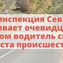 Госавтоинспекция Севастополя разыскивает очевидцев ДТП, в котором водитель скрылся с места происшествия