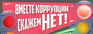 Госавтоинспекция Севастополя напоминает водителям об уголовной ответственности за дачу взятки