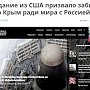 Американские журналисты призвали смириться власти США с российским статусом Крыма