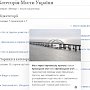 Що не з'їм, то понадкусую… Как Киев «вкрав» Крымский мост