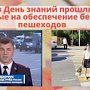 В Севастополе в День знаний прошли мероприятия, которые направлены на обеспечение безопасности пешеходов