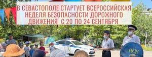 В Севастополе с 20 по 24 сентября начинается Всероссийская Неделя безопасности дорожного движения в образовательных организациях