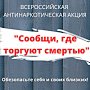 В Севастополе стартовал второй этап антинаркотической акции «Сообщи, где торгуют смертью»