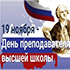 Поздравление ректора Крымского федерального университета с днём преподавателя высшей школы