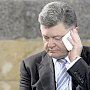 Порошенко объявили подозрение в госизмене