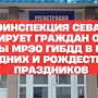 Госавтоинспекция Севастополя информирует граждан о графике работы МРЭО ГИБДД в промежуток времени новогодних и рождественских праздников