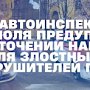 Госавтоинспекция Севастополя предупреждает об ужесточении наказания для злостных нарушителей ПДД