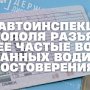 Госавтоинспекция Севастополя разъясняет наиболее частые вопросы об иностранных водительских удостоверениях