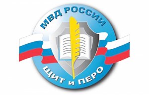 УМВД России по г. Севастополю объявляет о начале регионального этапа всероссийского творческого конкурса МВД России «Щит и перо»