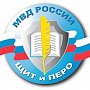 УМВД России по г. Севастополю объявляет о начале регионального этапа всероссийского творческого конкурса МВД России «Щит и перо»