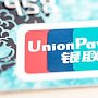 Крупные российские банки готовятся к выпуску карт UnionPay