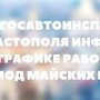 Госавтоинспекция Севастополя информирует о графике работы МРЭО ГИБДД в промежуток времени майских праздников