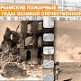 Крымские огнеборцы в годы Великой Отечественной войны